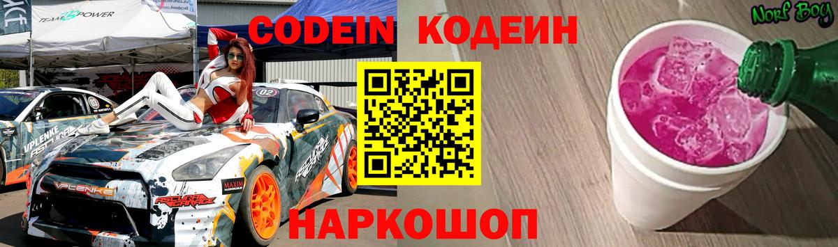 Кандалакша  Кодеин напиток Lean (лин)  Codein Purple Drank  Вход с VPN 