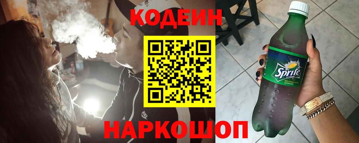 Кодеин Purple Drank Кандалакша